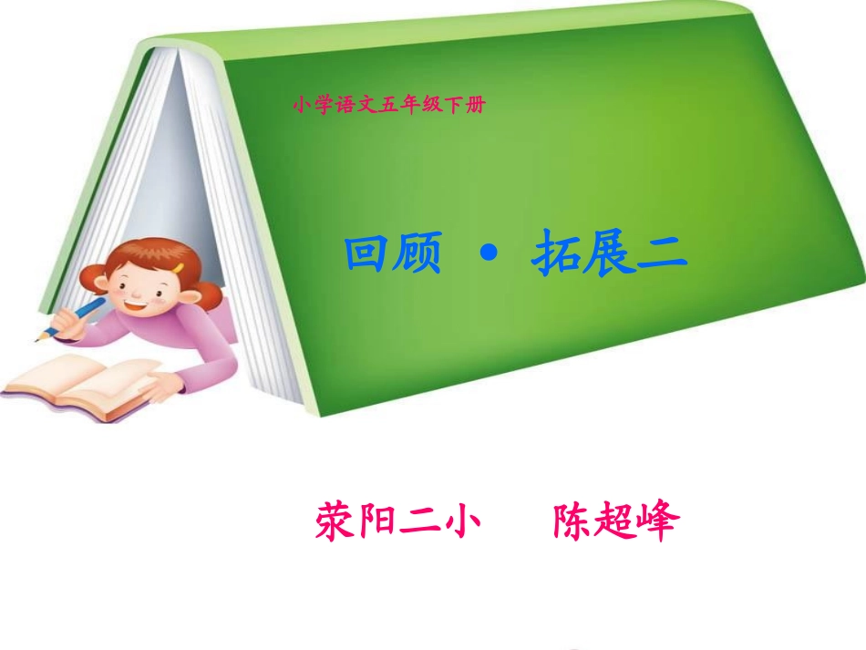 陈超峰---五年级语文下册《回顾拓展二》课件_第1页