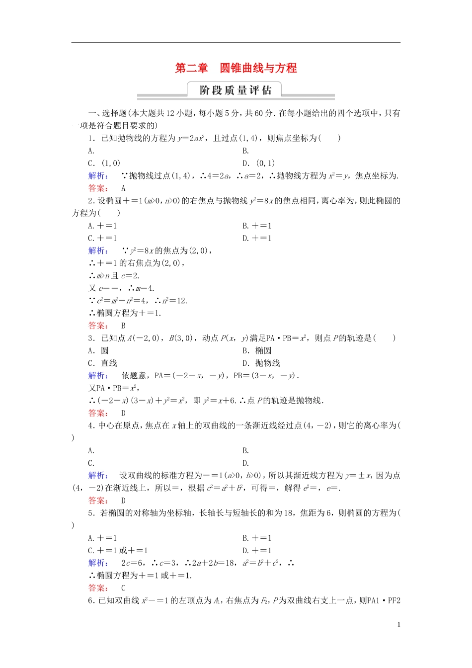 高中数学 章末质量评估2 新人教A版选修2-1-新人教A版高二选修2-1数学试题_第1页
