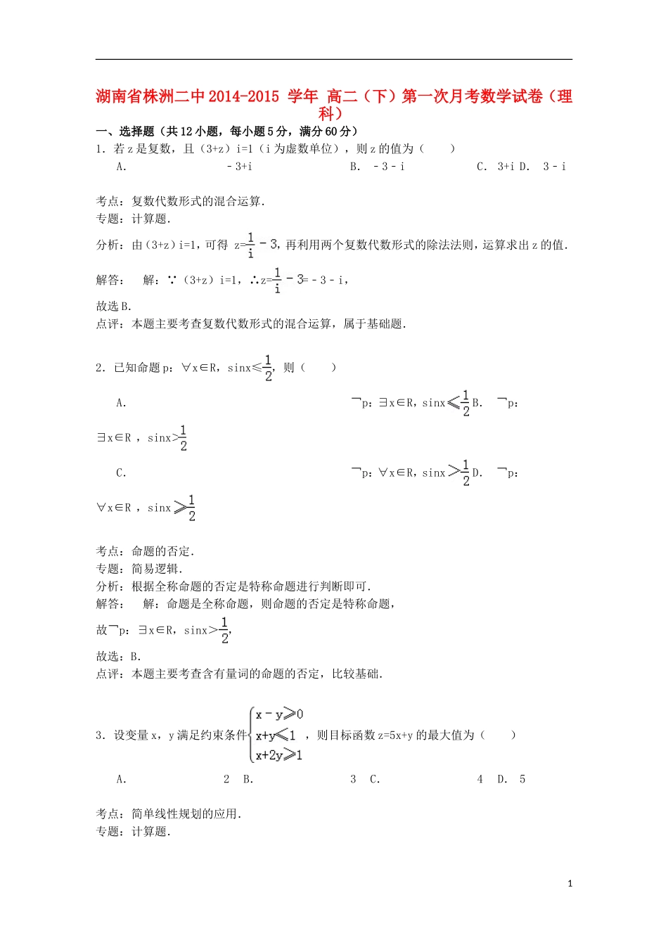 湖南省株洲二中高二数学下学期第一次月考试卷 理（含解析）-人教版高二全册数学试题_第1页