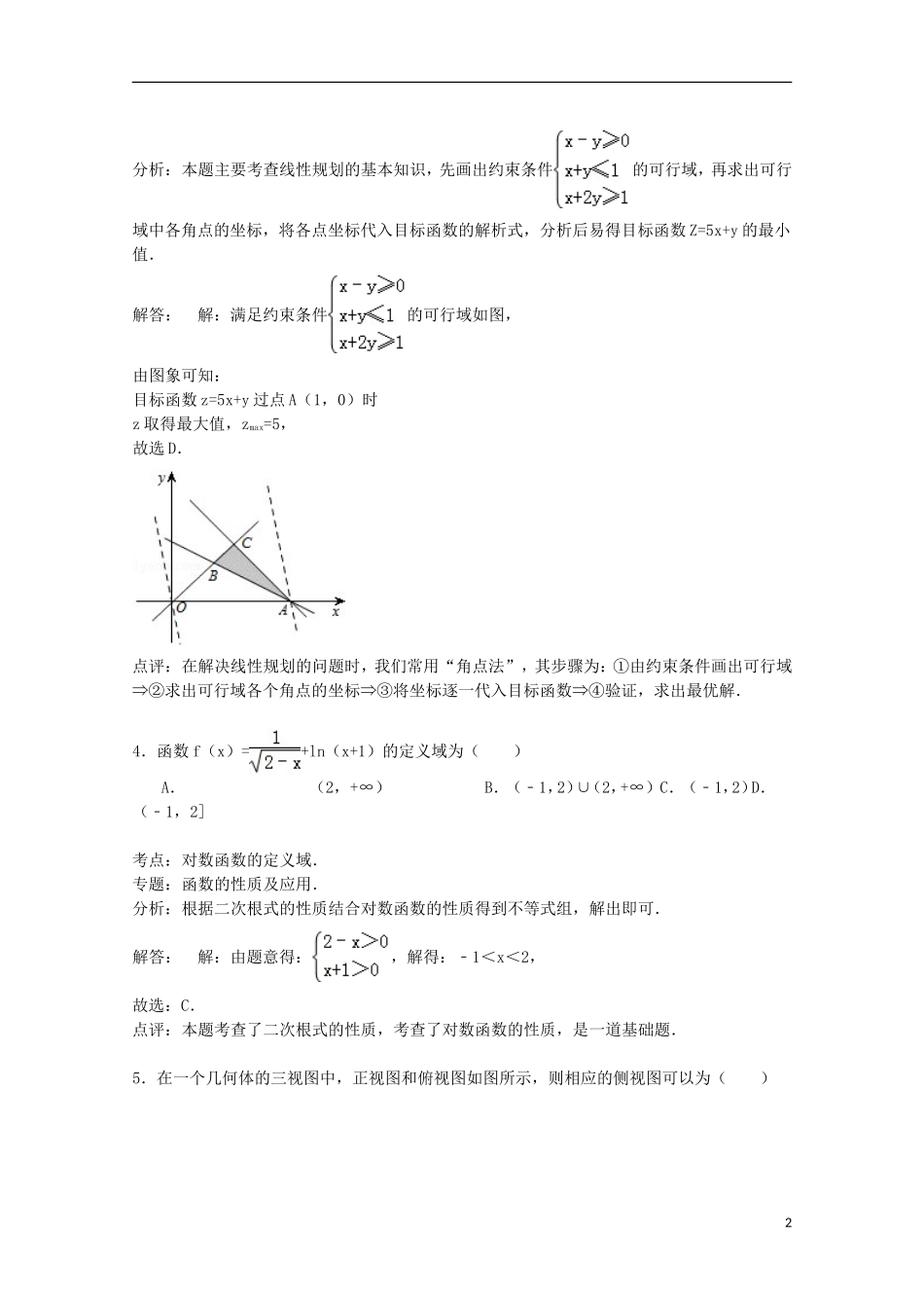 湖南省株洲二中高二数学下学期第一次月考试卷 理（含解析）-人教版高二全册数学试题_第2页