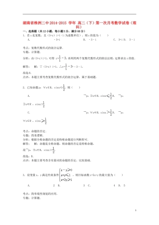 湖南省株洲二中高二数学下学期第一次月考试卷 理（含解析）-人教版高二全册数学试题