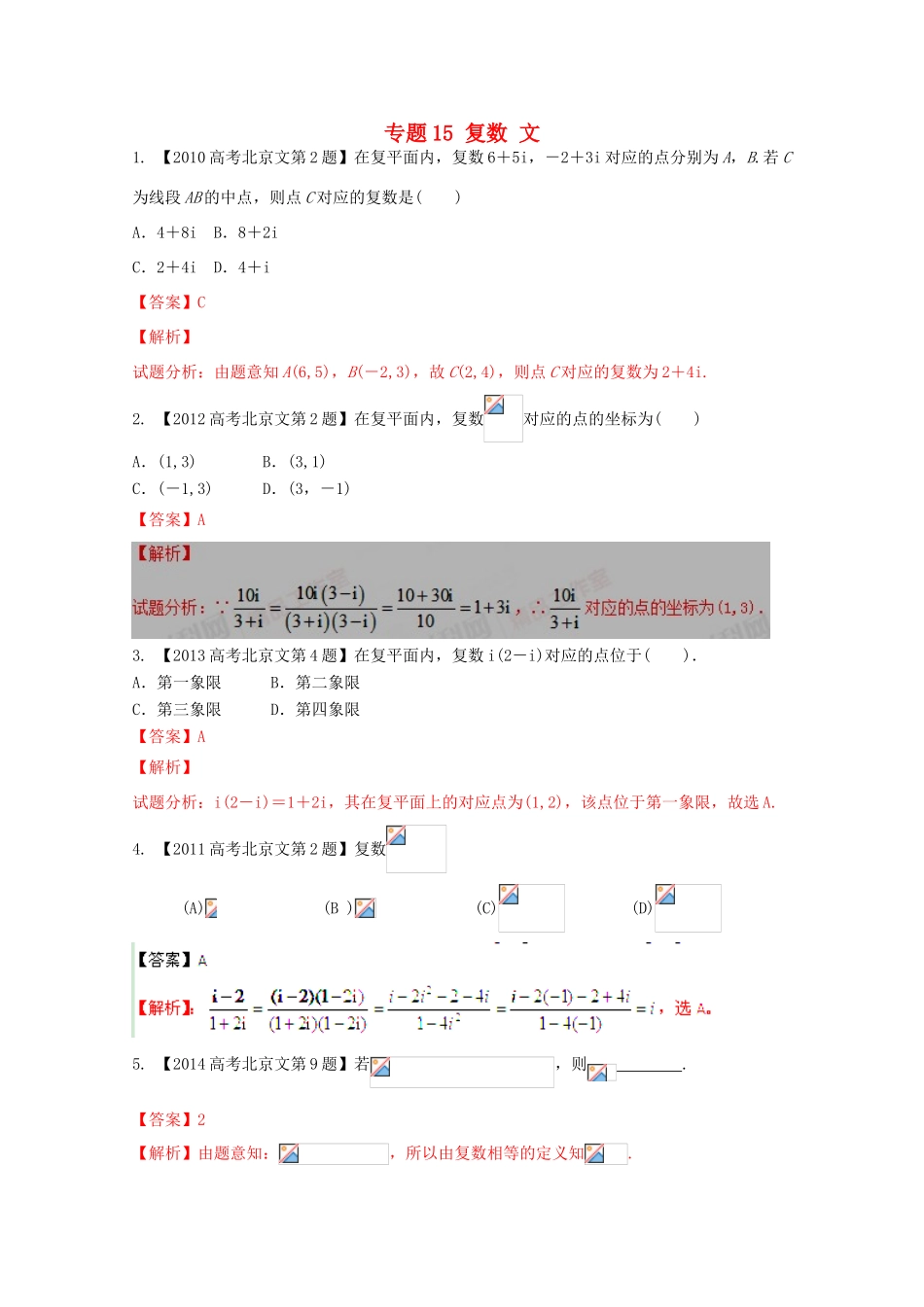 （北京专版）高考数学分项版解析 专题15 复数 文-人教版高三全册数学试题_第1页