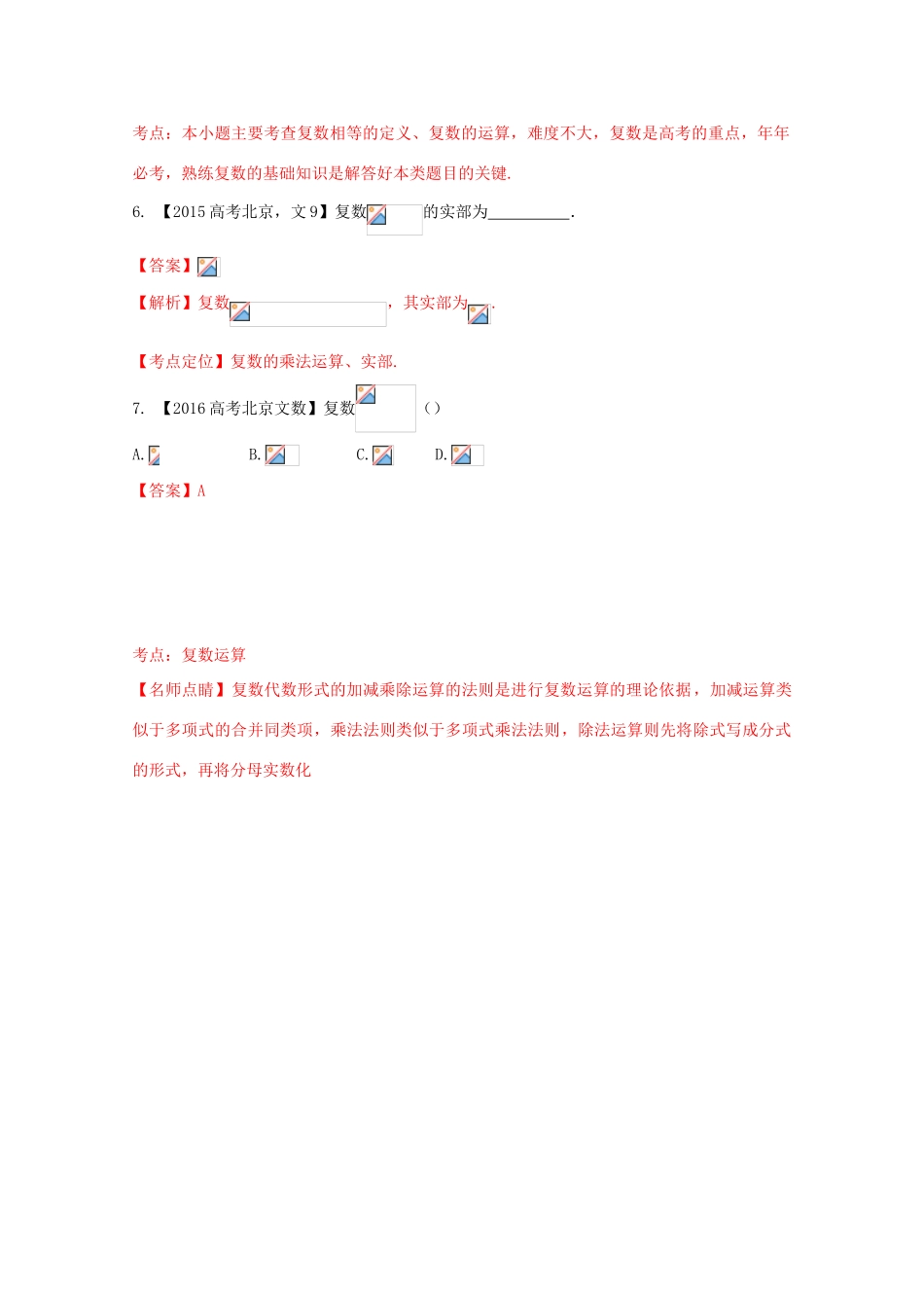 （北京专版）高考数学分项版解析 专题15 复数 文-人教版高三全册数学试题_第2页