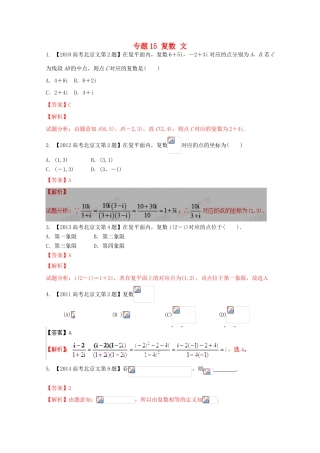 （北京专版）高考数学分项版解析 专题15 复数 文-人教版高三全册数学试题