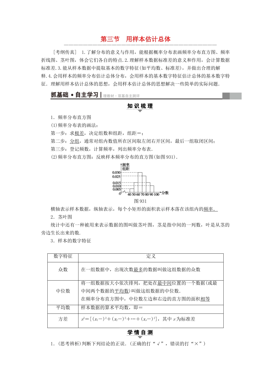（全国通用）高考数学一轮复习 第9章 算法初步、统计与统计案例 第3节 用样本估计总体教师用书 文 新人教A版-新人教A版高三全册数学试题_第1页