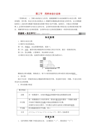 （全国通用）高考数学一轮复习 第9章 算法初步、统计与统计案例 第3节 用样本估计总体教师用书 文 新人教A版-新人教A版高三全册数学试题