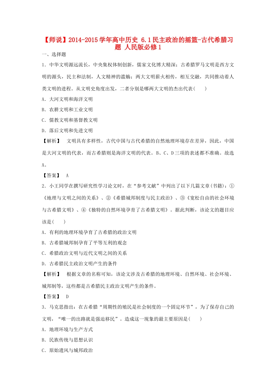 高中历史 6.1民主政治的摇篮-古代希腊习题 人民版必修1-人民版高一必修1历史试题_第1页