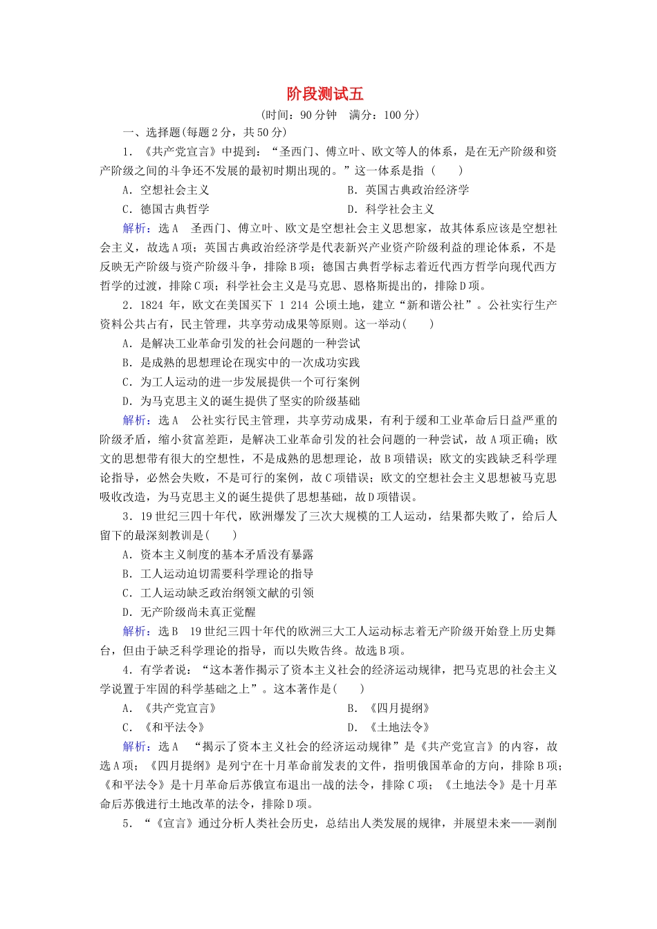 高中历史 第五单元 从科学社会主义理论到社会主义制度的建立阶段测试五 新人教版必修1-新人教版高一必修1历史试题_第1页