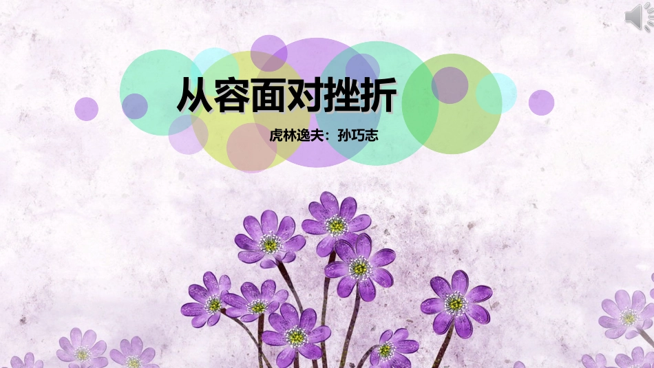 挫折面前也从容_第1页