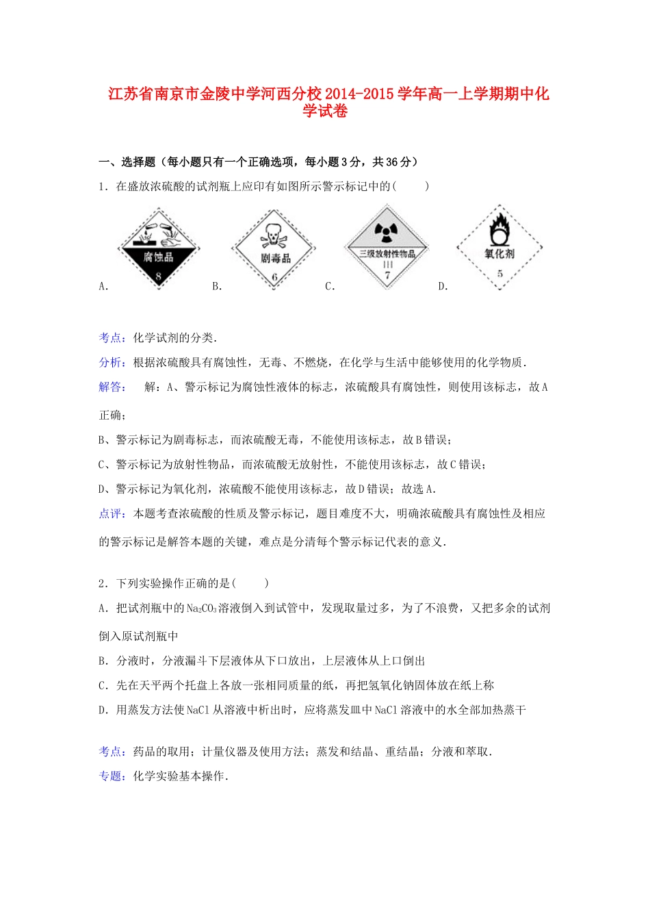 河西分校高一化学上学期期中试卷（含解析）-人教版高一全册化学试题_第1页