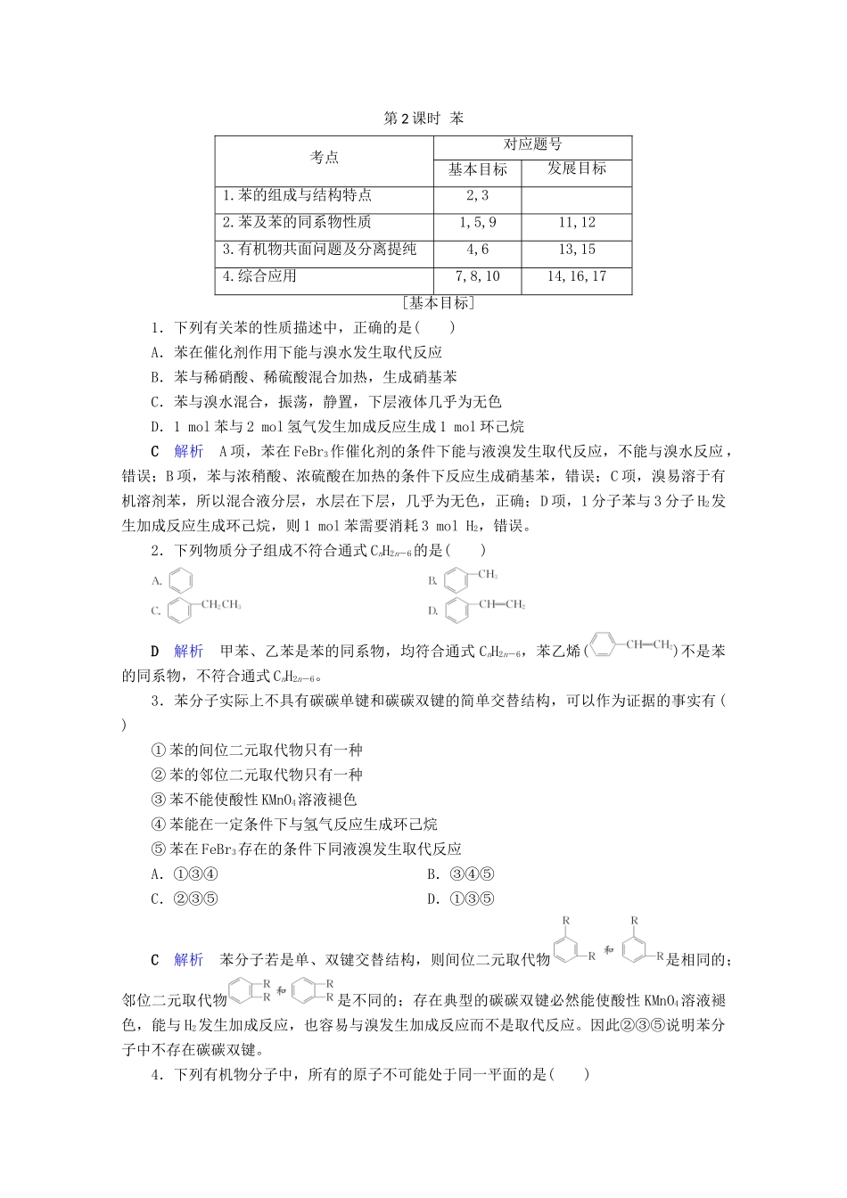 高中化学 第3章 有机化合物 第2节 来自石油和煤的两种基本化工原料 第2课时 苯课后限时作业（含解析）新人教版必修2-新人教版高一必修2化学试题_第1页
