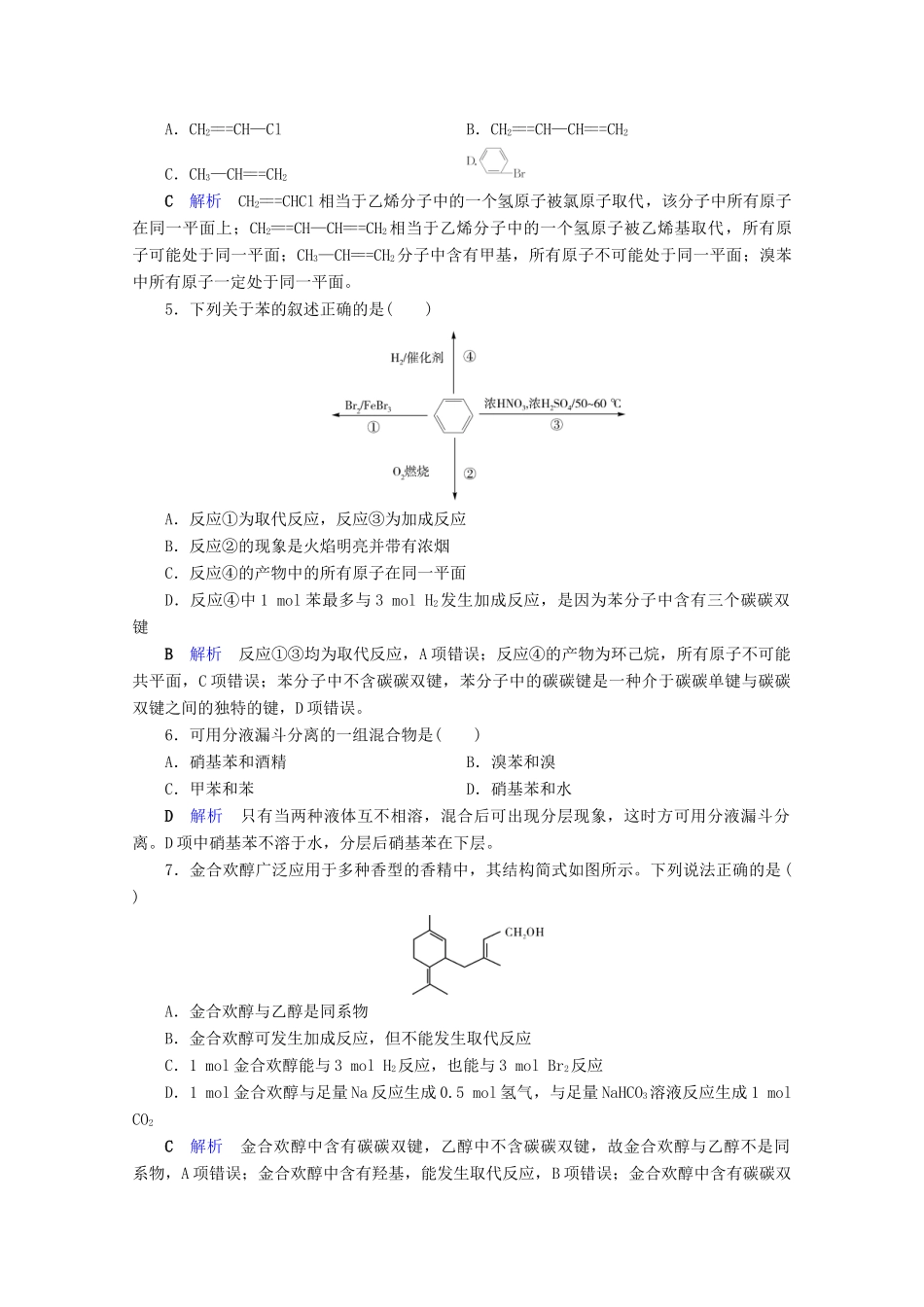 高中化学 第3章 有机化合物 第2节 来自石油和煤的两种基本化工原料 第2课时 苯课后限时作业（含解析）新人教版必修2-新人教版高一必修2化学试题_第2页