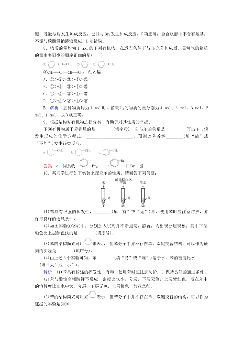 高中化学 第3章 有机化合物 第2节 来自石油和煤的两种基本化工原料 第2课时 苯课后限时作业（含解析）新人教版必修2-新人教版高一必修2化学试题_第3页