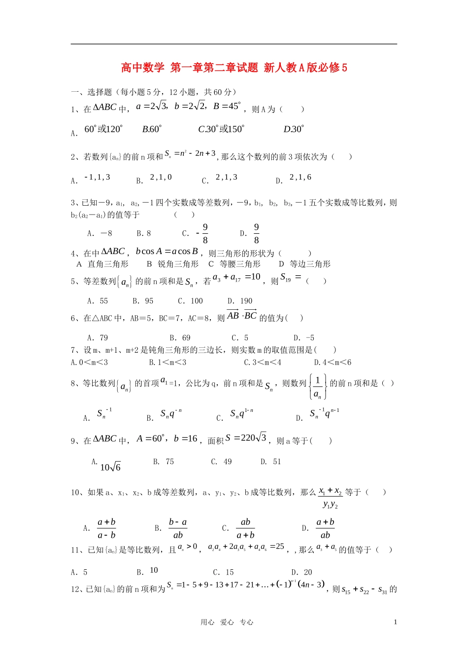 高中数学 第一章第二章试题 新人教A版必修5_第1页