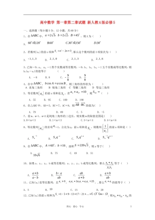 高中数学 第一章第二章试题 新人教A版必修5