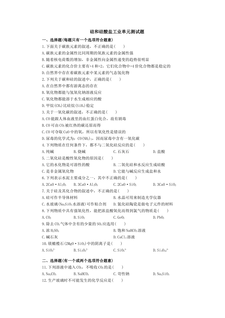 高一化学硅和硅酸盐工业单元测试题_第1页