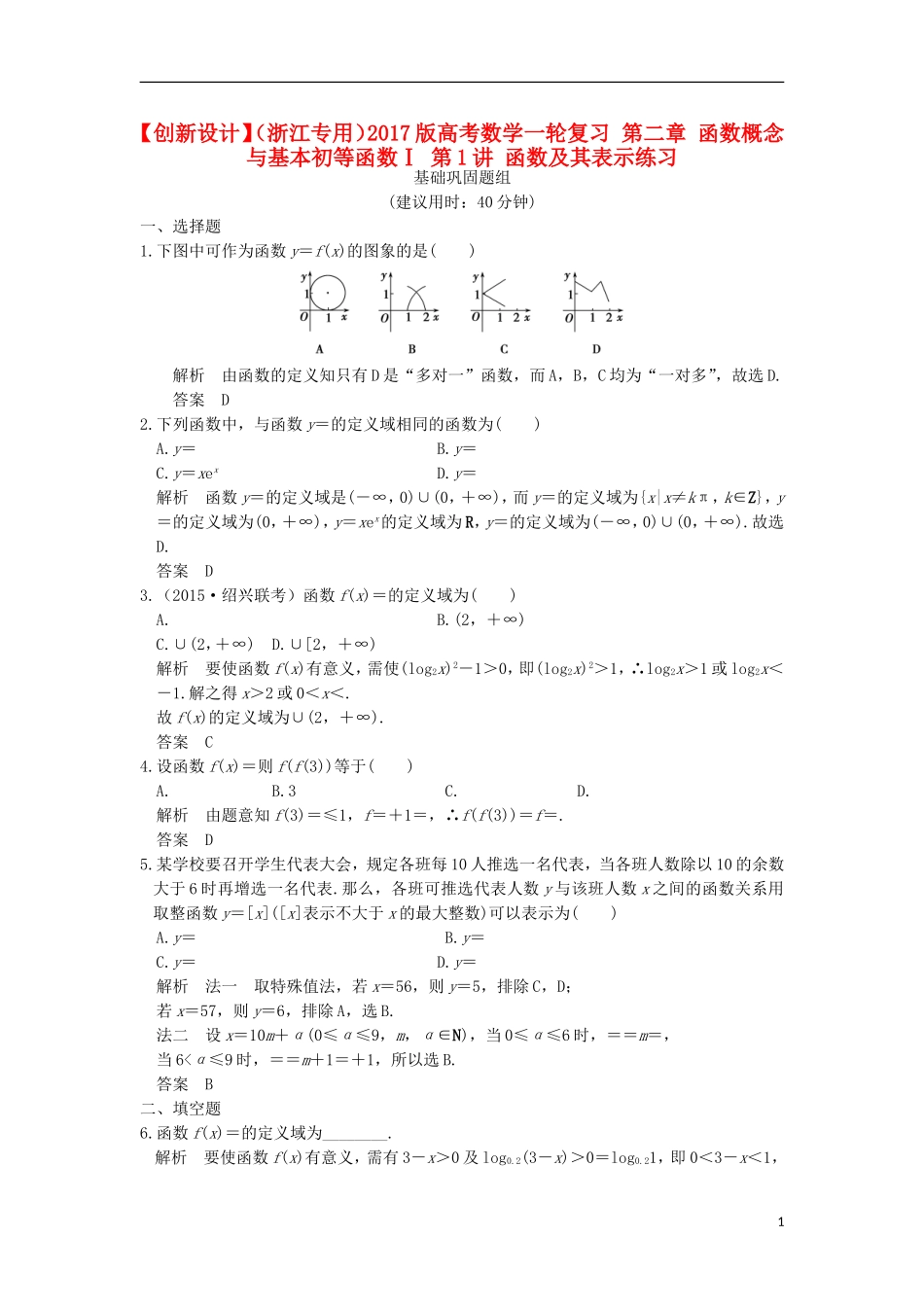 （浙江专用）高考数学一轮复习 第二章 函数概念与基本初等函数Ⅰ 第1讲 函数及其表示练习-人教版高三全册数学试题_第1页
