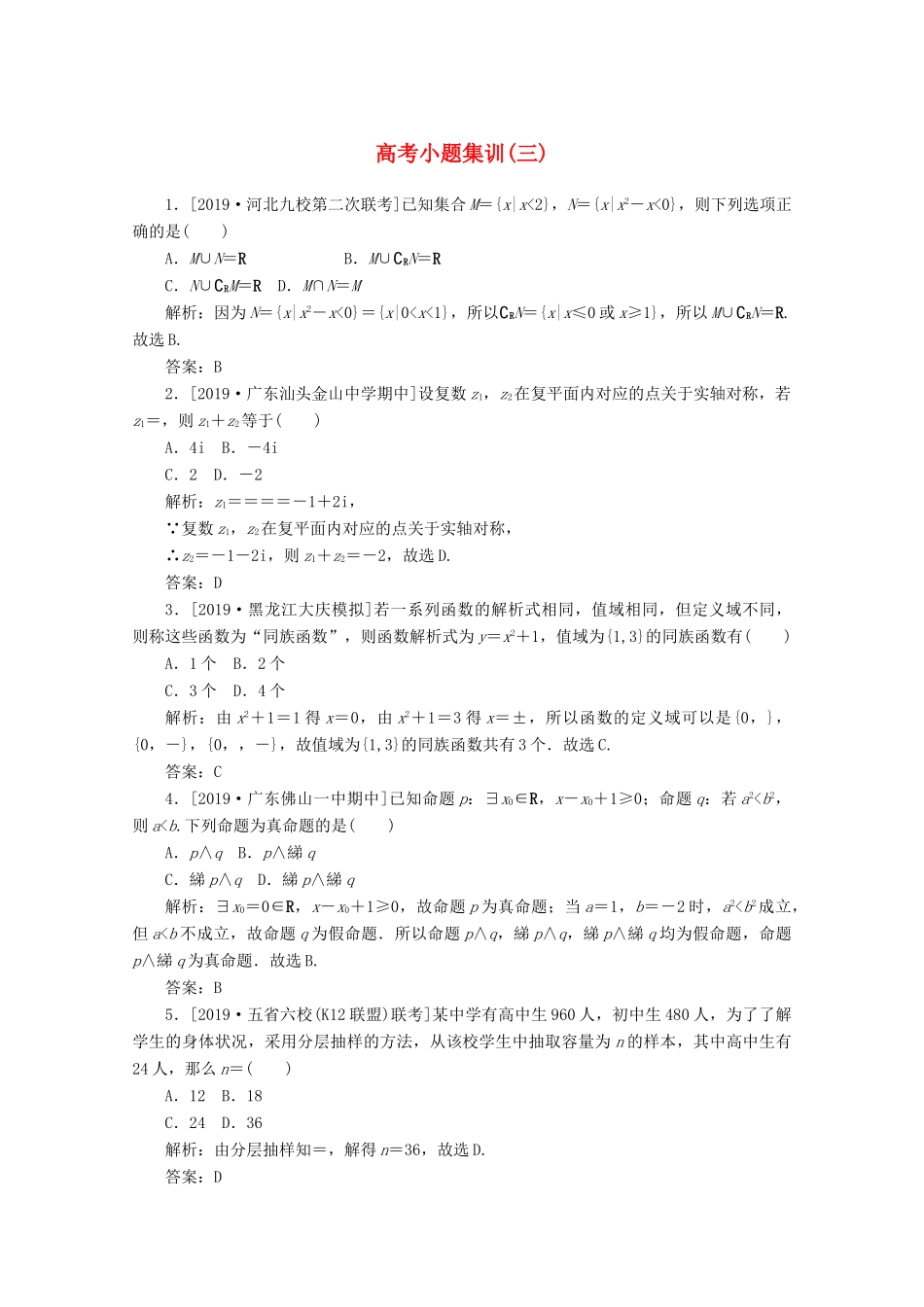 高考数学大二轮复习 高考小题集训（三）文-人教版高三全册数学试题_第1页