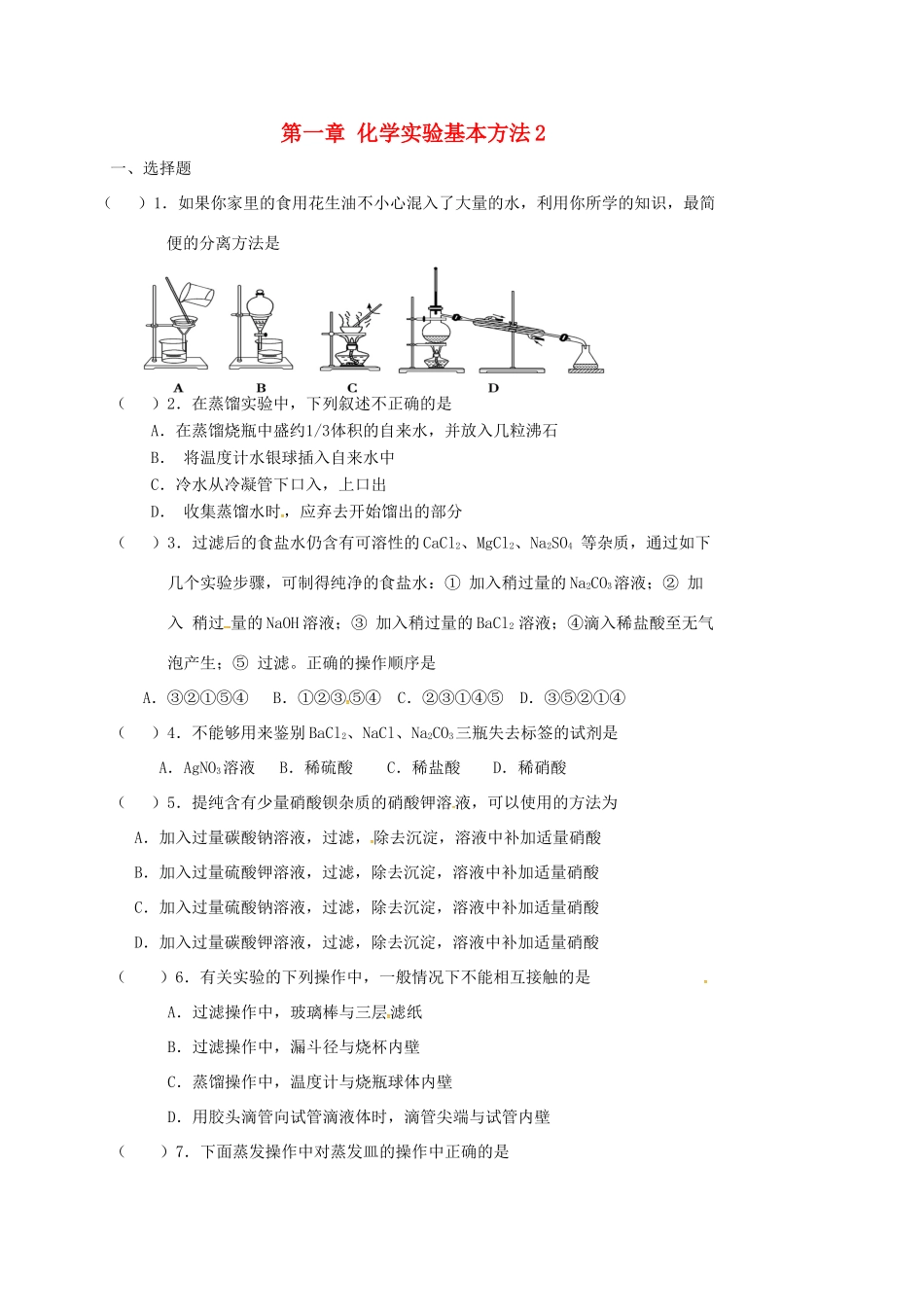 高中化学 第一章 从实验学化学 化学实验基本方法2 练习 新人教版必修1-新人教版高一必修1化学试题_第1页