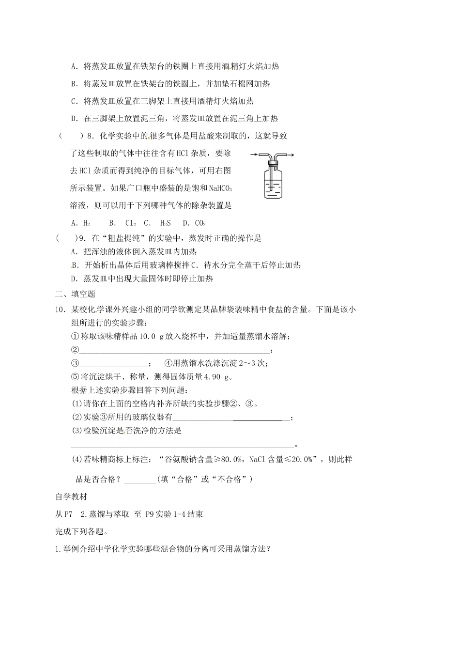 高中化学 第一章 从实验学化学 化学实验基本方法2 练习 新人教版必修1-新人教版高一必修1化学试题_第2页