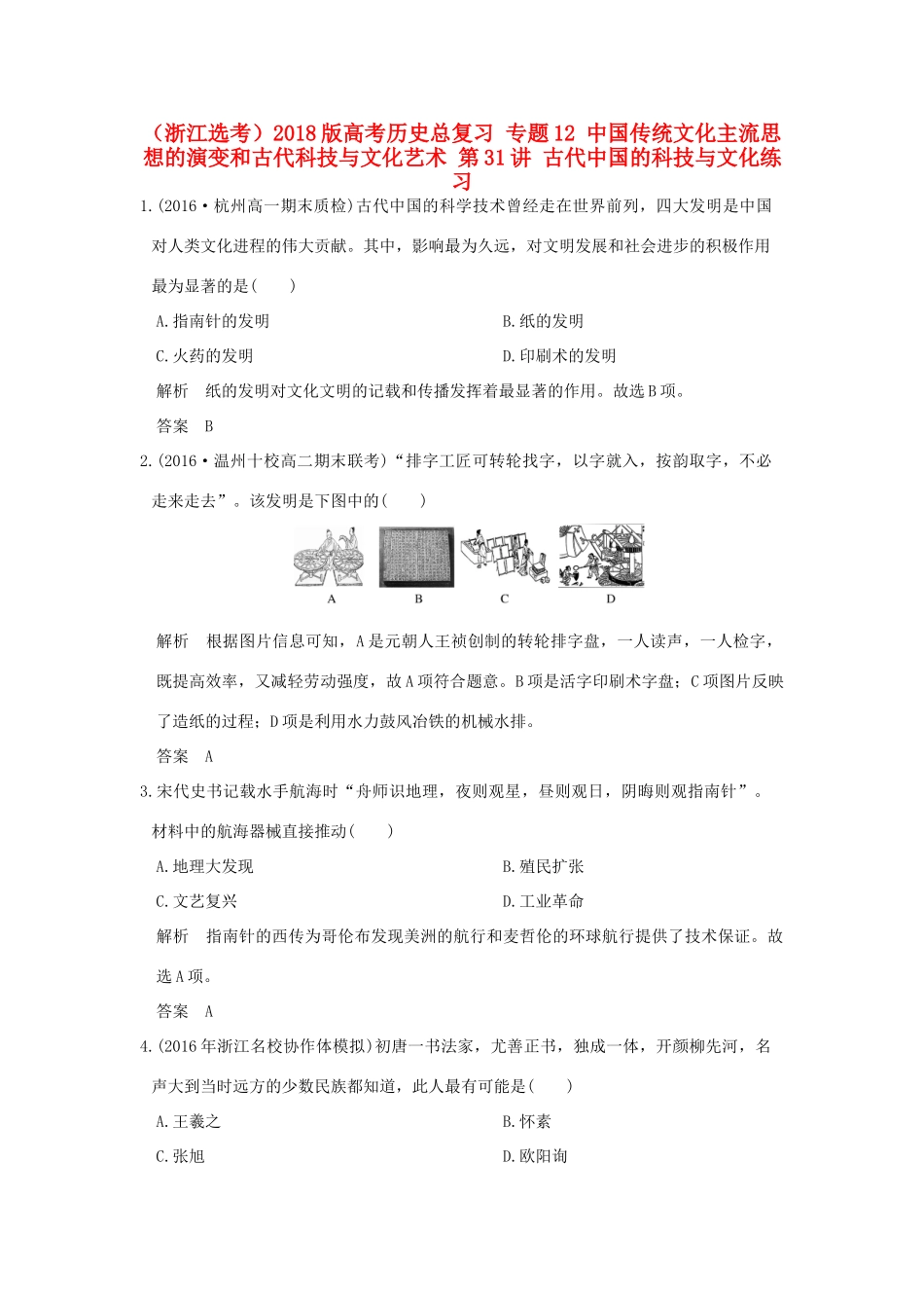 创新设计（浙江选考）高考历史总复习 专题12 中国传统文化主流思想的演变和古代科技与文化艺术 第31讲 古代中国的科技与文化练习-人教版高三全册历史试题_第1页