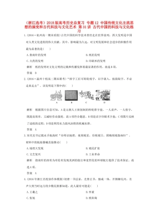 创新设计（浙江选考）高考历史总复习 专题12 中国传统文化主流思想的演变和古代科技与文化艺术 第31讲 古代中国的科技与文化练习-人教版高三全册历史试题