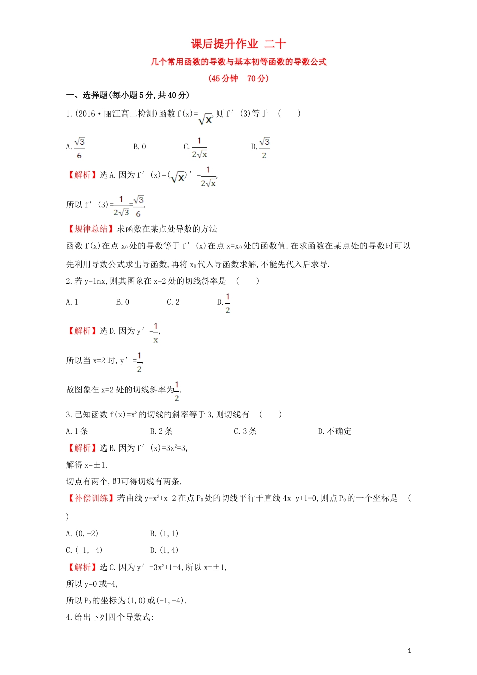 高中数学 第三章 导数及其应用 3.2 导数的计算 课后提升作业（二十）3.2.1 几个常用函数的导数与基本初等函数的导数公式检测（含解析）新人教A版选修1-1-新人教A版高二选修1-1数学试题_第1页