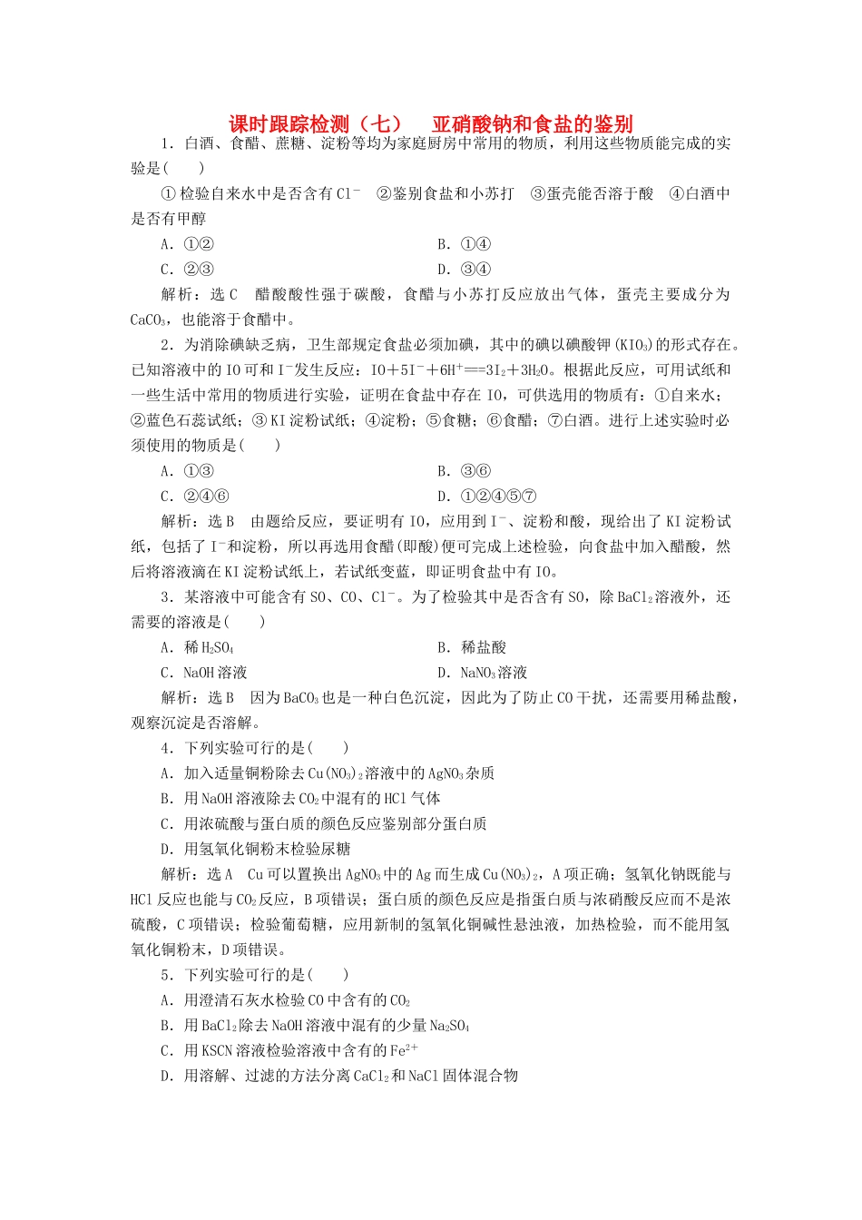 高中化学 课时跟踪检测（七）亚硝酸钠和食盐的鉴别 苏教版选修6-苏教版高二选修6化学试题_第1页