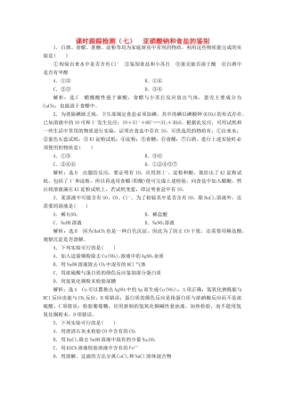 高中化学 课时跟踪检测（七）亚硝酸钠和食盐的鉴别 苏教版选修6-苏教版高二选修6化学试题