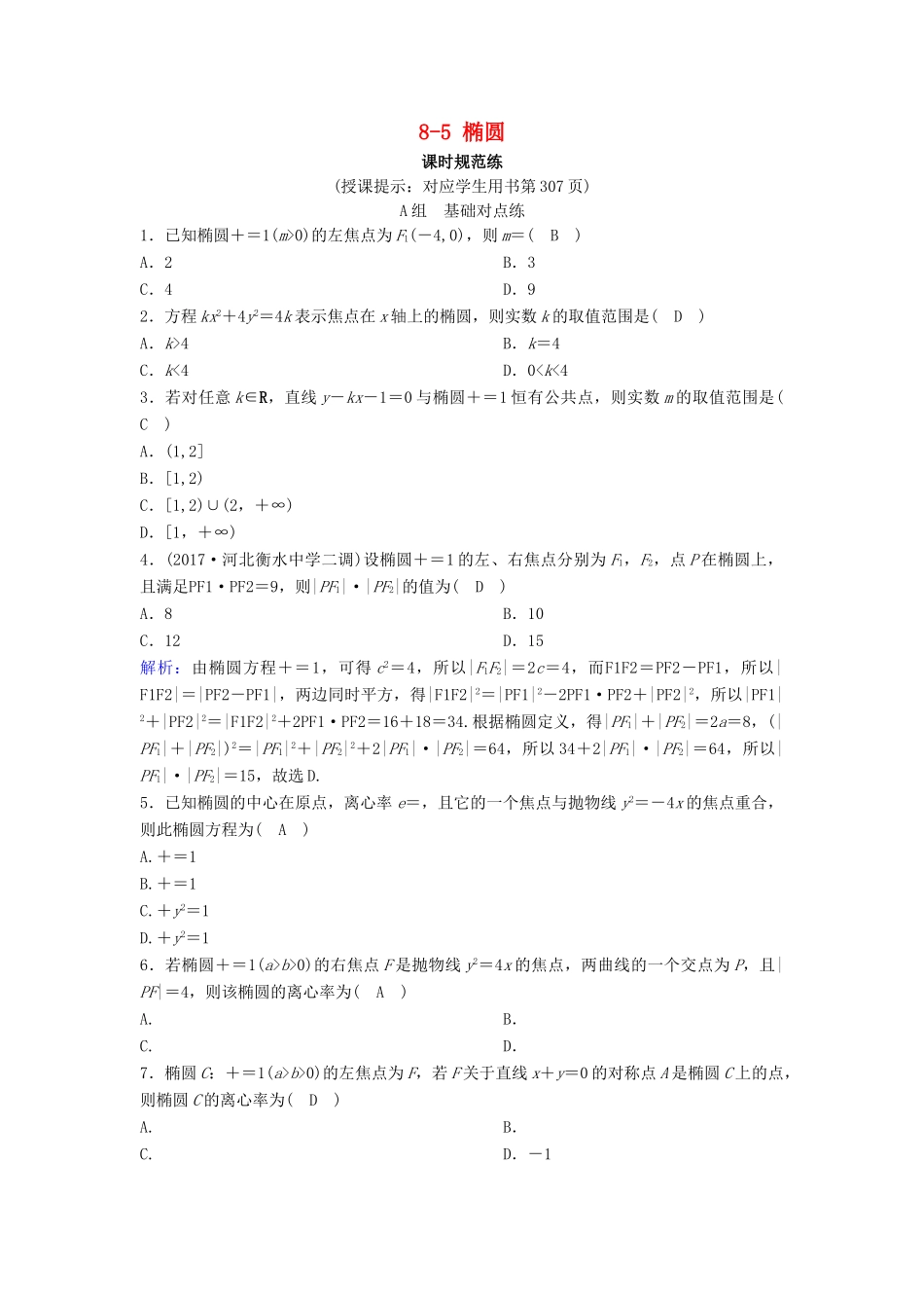 （新课标）高考数学一轮总复习 第八章 平面解析几何 8-5 椭圆课时规范练 理（含解析）新人教A版-新人教A版高三全册数学试题_第1页