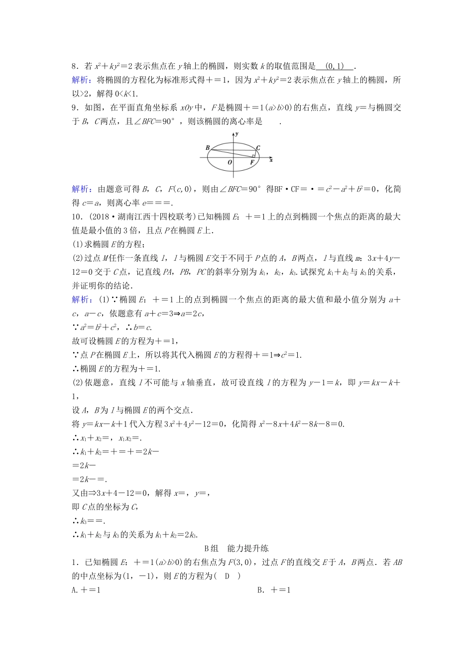 （新课标）高考数学一轮总复习 第八章 平面解析几何 8-5 椭圆课时规范练 理（含解析）新人教A版-新人教A版高三全册数学试题_第2页