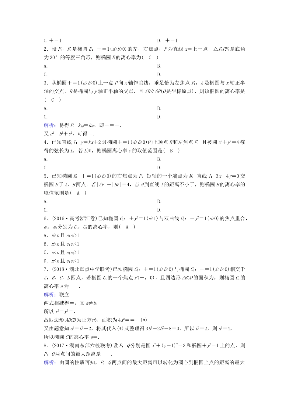 （新课标）高考数学一轮总复习 第八章 平面解析几何 8-5 椭圆课时规范练 理（含解析）新人教A版-新人教A版高三全册数学试题_第3页