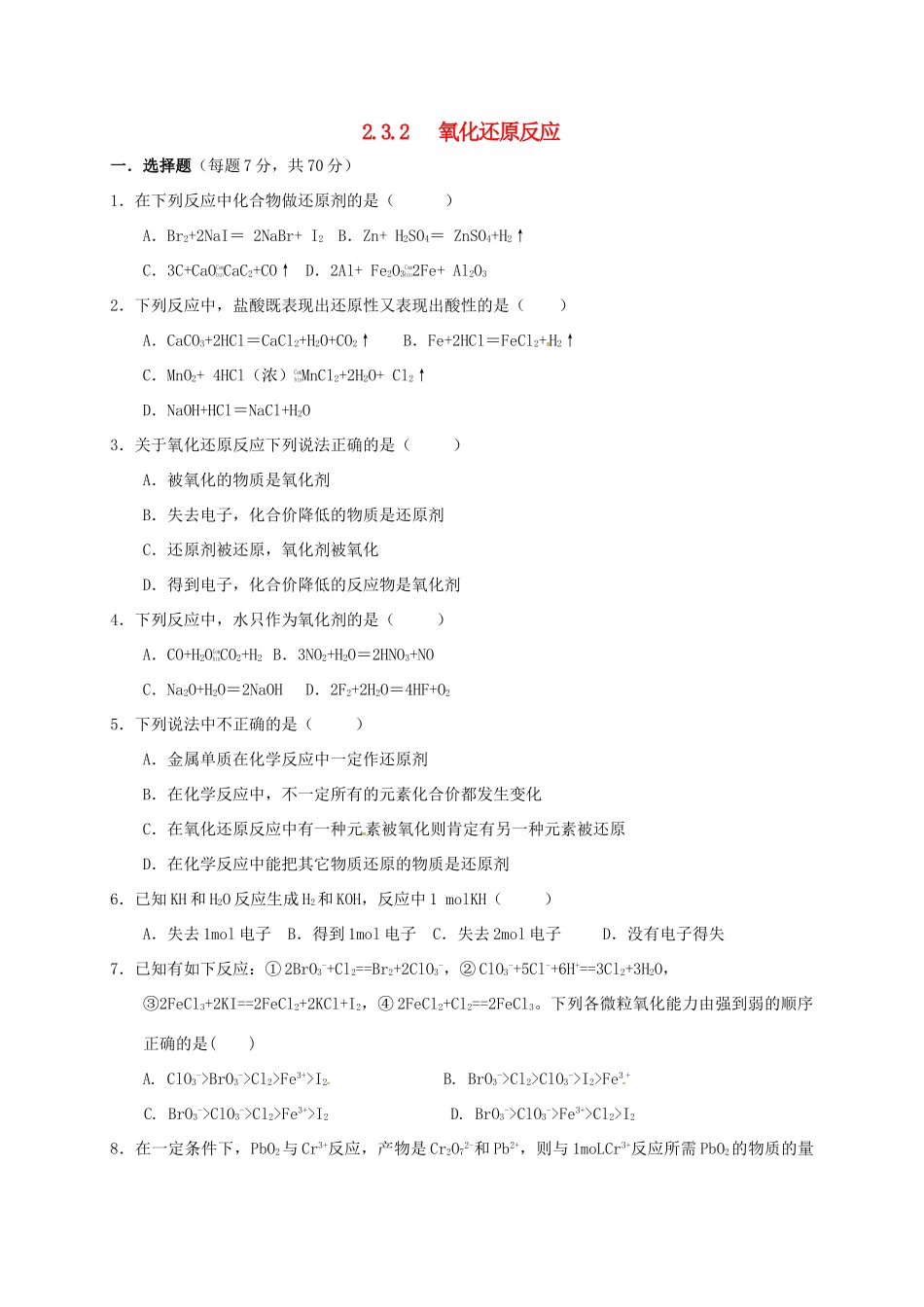 高中化学 第二章 化学物质及其变化 2.3 氧化还原反应（第2课时）练习 新人教版必修1-新人教版高一必修1化学试题_第1页