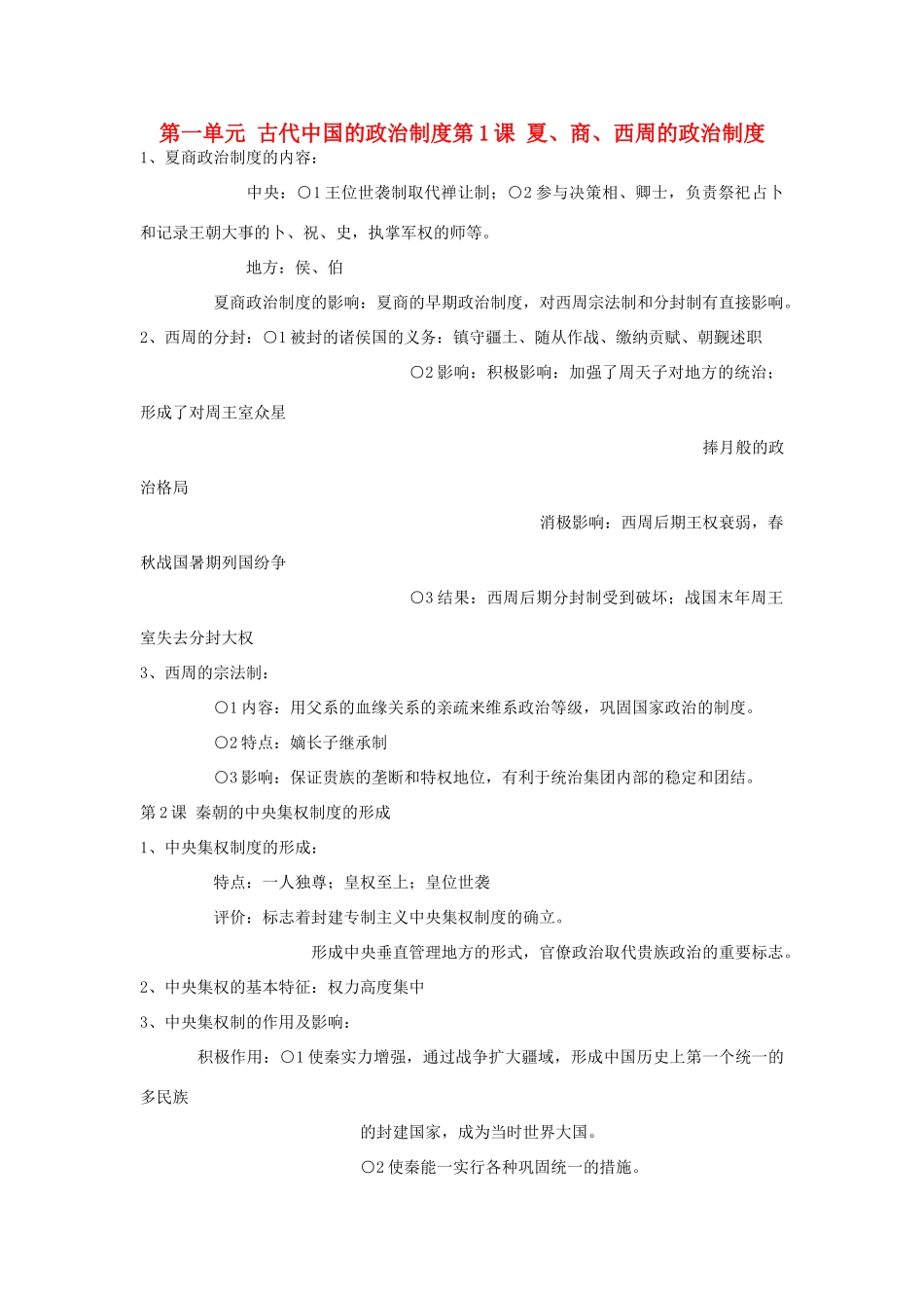 高一历史 综合资料复习提纲 人民版必修1_第1页