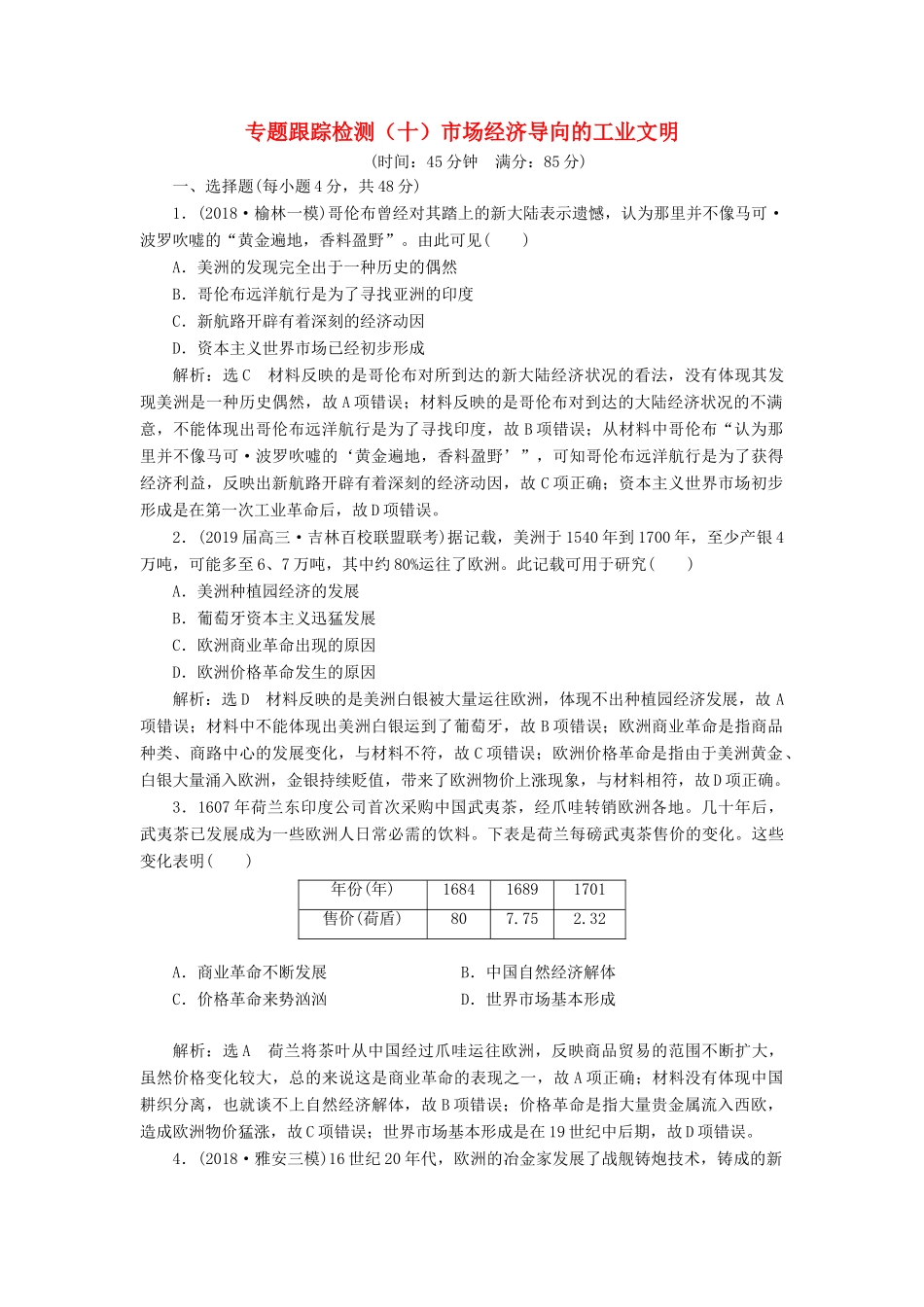高考历史二轮复习 专题跟踪检测（十）市场经济导向的工业文明-人教版高三全册历史试题_第1页