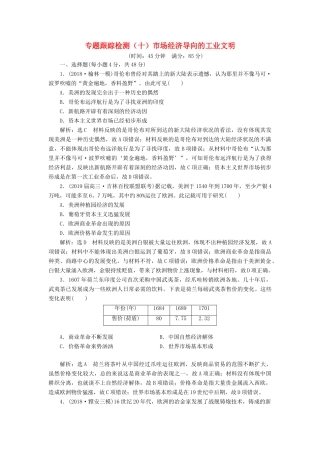 高考历史二轮复习 专题跟踪检测（十）市场经济导向的工业文明-人教版高三全册历史试题