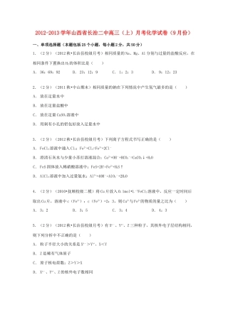 山西省长治二中高三化学上学期9月月考试卷（含解析）-人教版高三全册化学试题