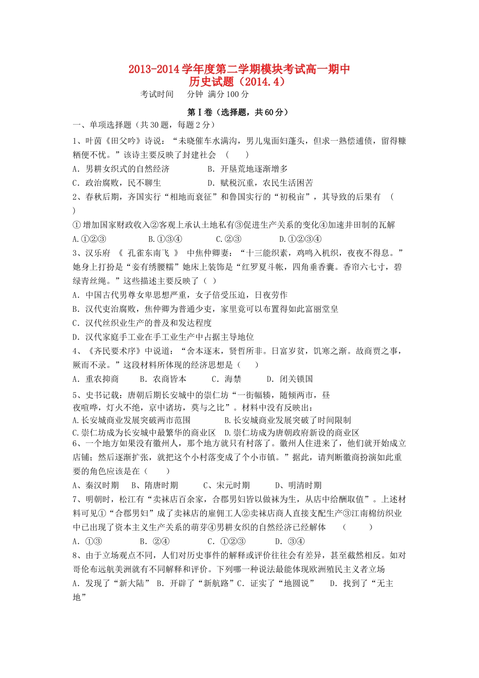 高一历史下学期期中（4月）试题-人教版高一全册历史试题_第1页