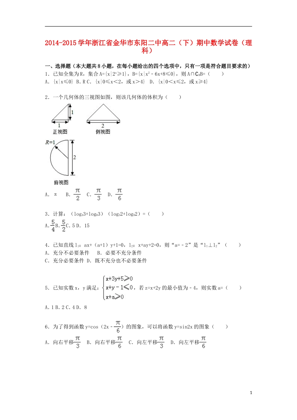 浙江省金华市东阳二中高二数学下学期期中试卷 理（含解析）-人教版高二全册数学试题_第1页