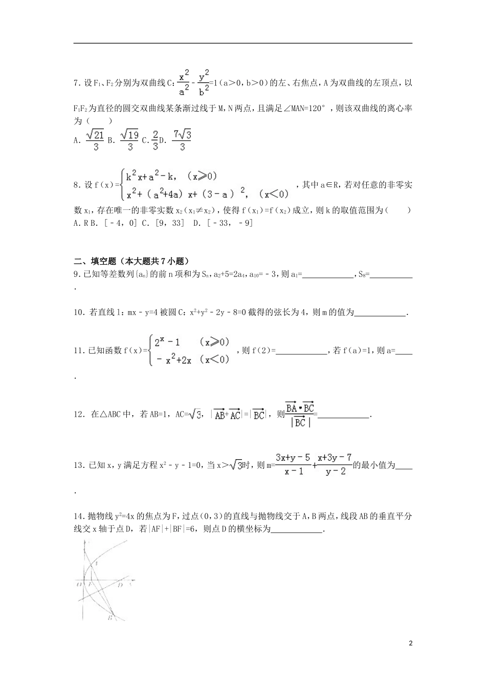 浙江省金华市东阳二中高二数学下学期期中试卷 理（含解析）-人教版高二全册数学试题_第2页
