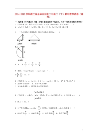 浙江省金华市东阳二中高二数学下学期期中试卷 理（含解析）-人教版高二全册数学试题