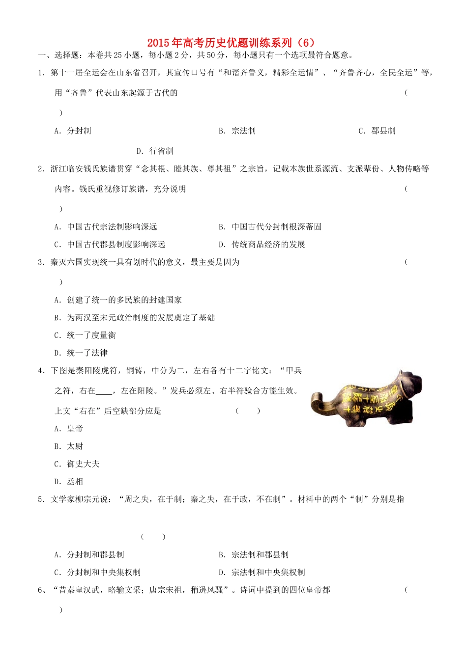 高考历史优题训练系列（6）-人教版高三全册历史试题_第1页