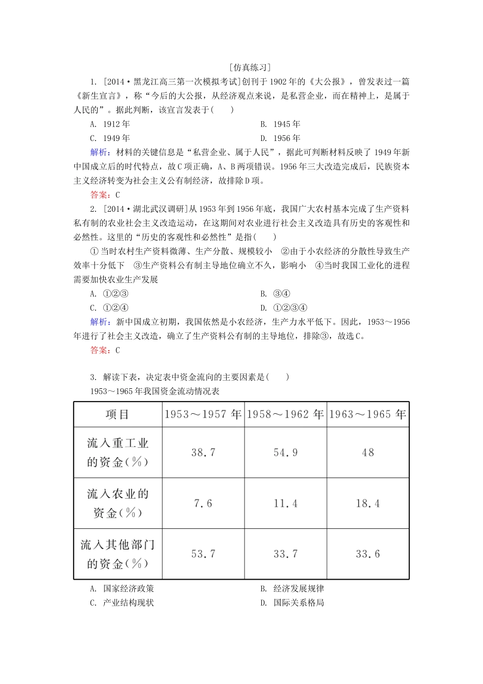 高考历史一轮总复习 第9单元 经济建设的曲折发展高考研析把握考向（含解析）-人教版高三全册历史试题_第3页