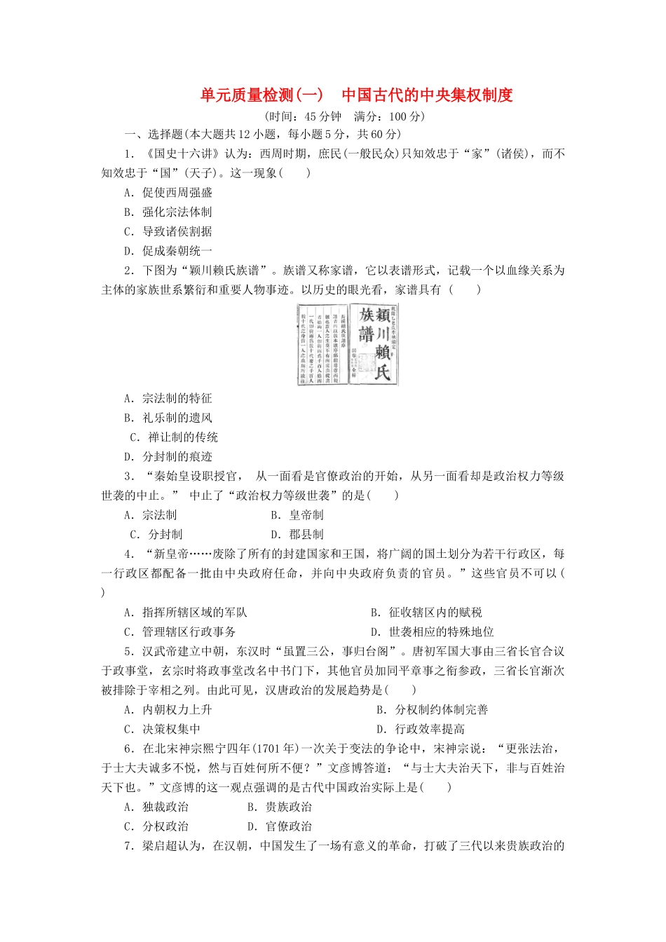高中历史 单元质量检测（一）中国古代的中央集权制度（含解析）岳麓版必修1-岳麓版高一必修1历史试题_第1页