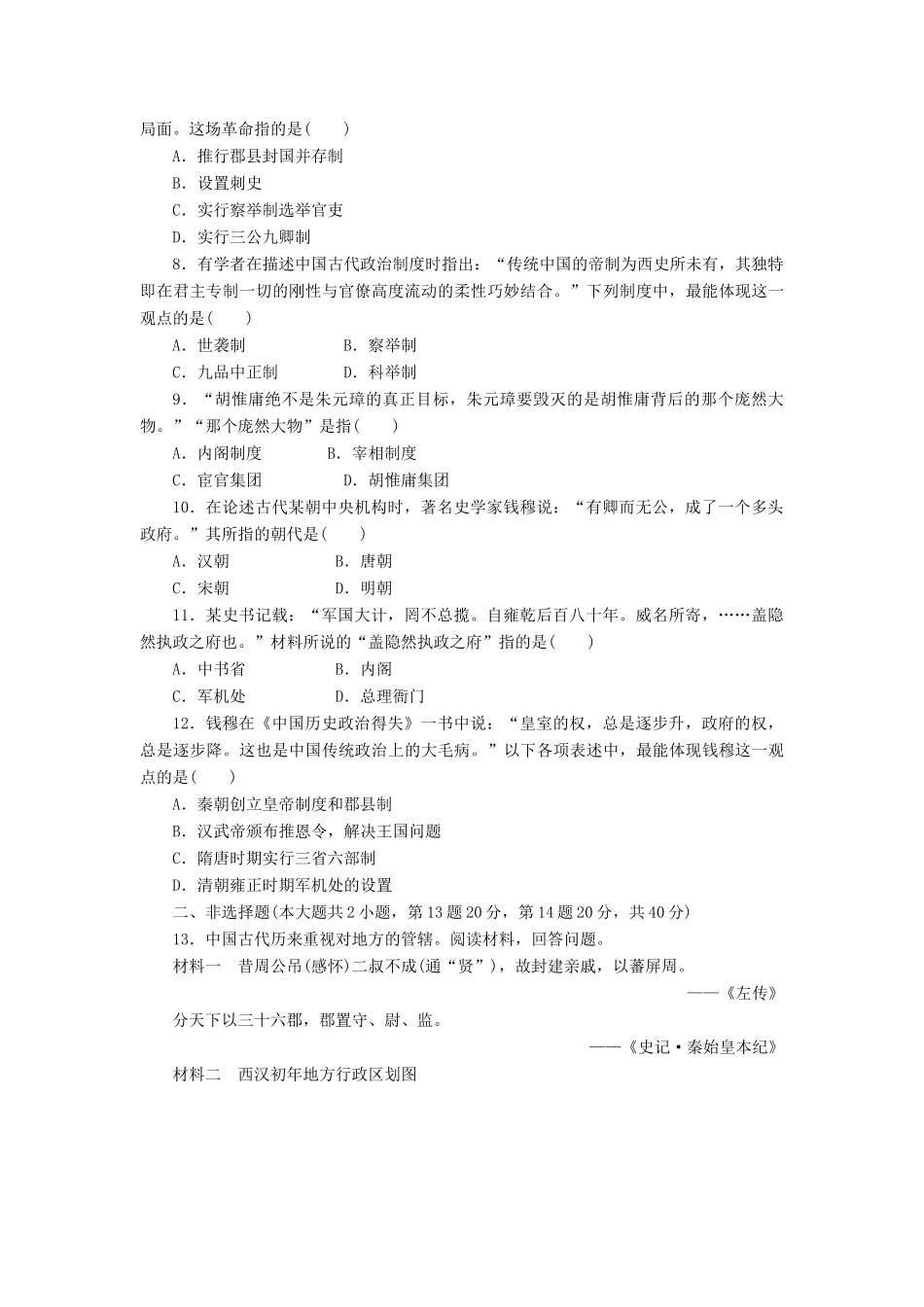 高中历史 单元质量检测（一）中国古代的中央集权制度（含解析）岳麓版必修1-岳麓版高一必修1历史试题_第2页