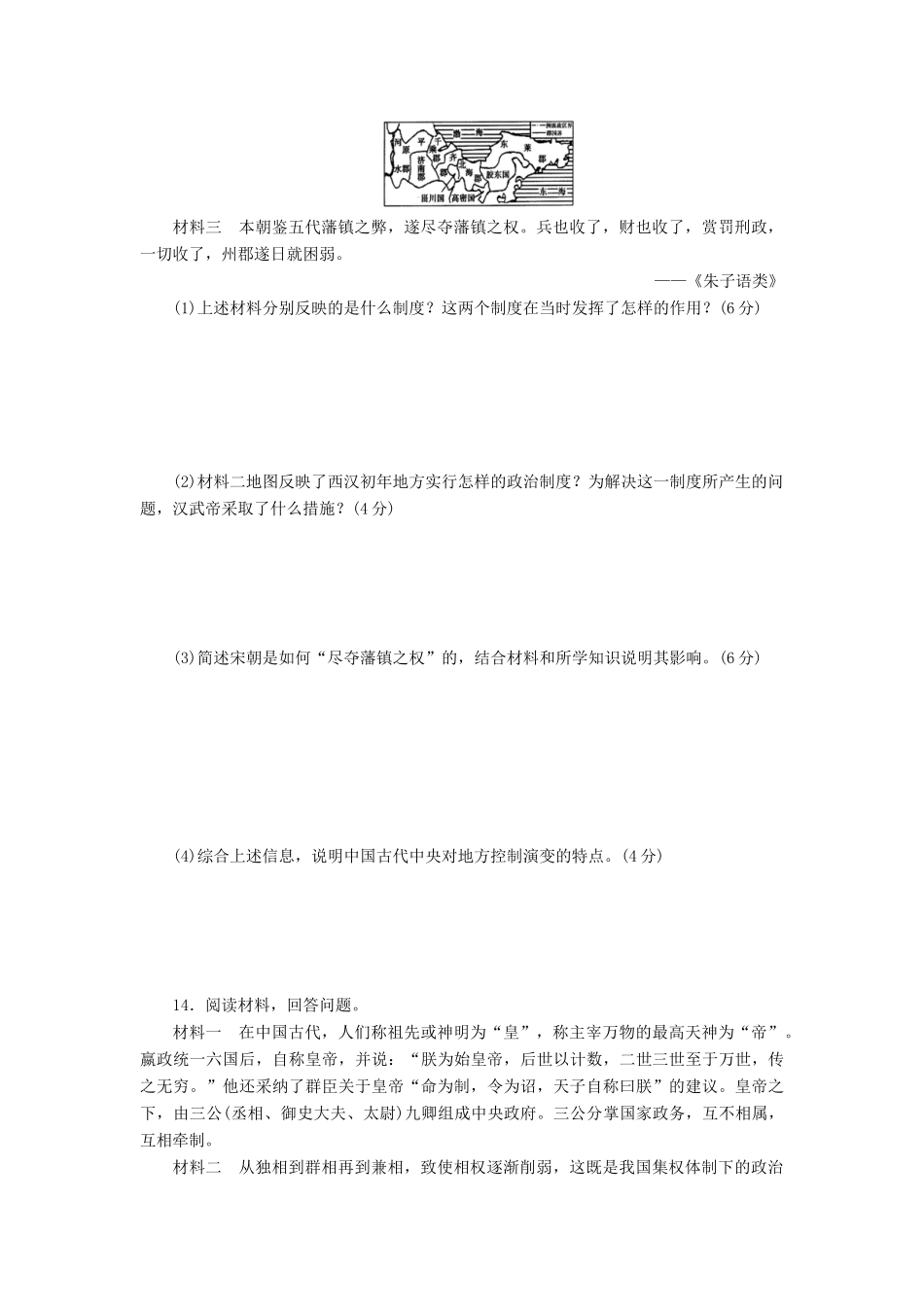 高中历史 单元质量检测（一）中国古代的中央集权制度（含解析）岳麓版必修1-岳麓版高一必修1历史试题_第3页