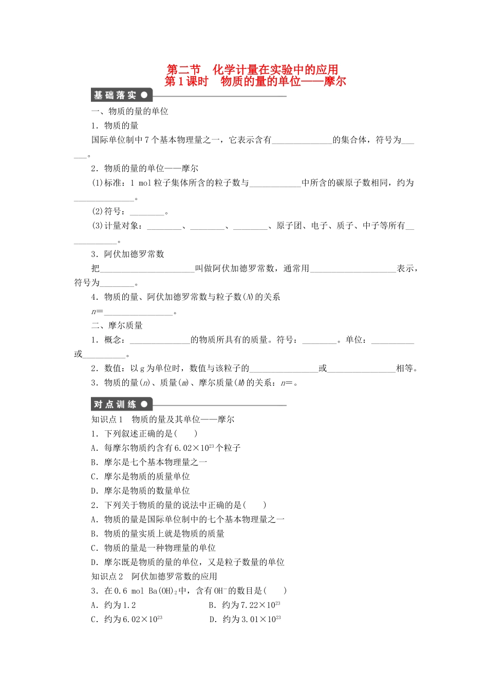 高中化学 第一章 第二节 第1课时 物质的量的单位 摩尔课时作业 新人教版必修1-新人教版高一必修1化学试题_第1页