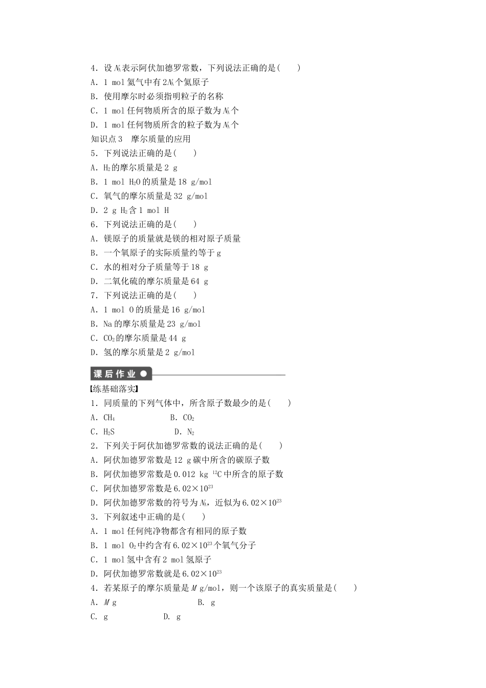 高中化学 第一章 第二节 第1课时 物质的量的单位 摩尔课时作业 新人教版必修1-新人教版高一必修1化学试题_第2页