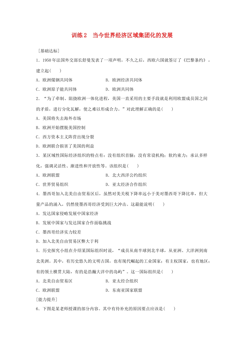 高中历史 专题八 当今世界经济的全球化趋势 2 当今世界经济区域集团化的发展练习 人民版必修2-人民版高一必修2历史试题_第1页
