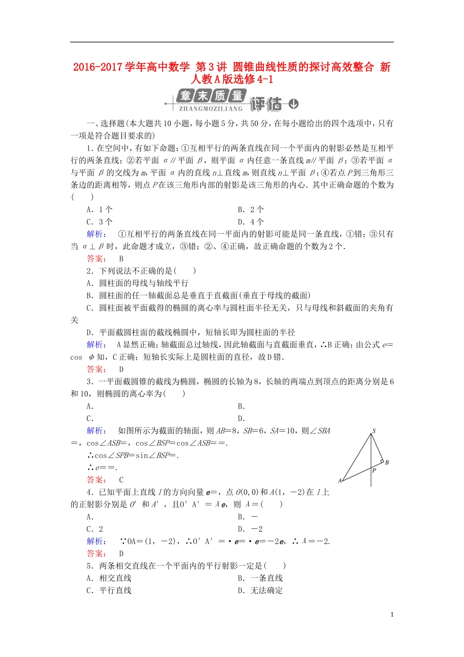 高中数学 第3讲 圆锥曲线性质的探讨高效整合 新人教A版选修4-1-新人教A版高二选修4-1数学试题_第1页